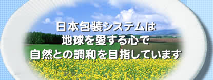 ���{��V�X�e���́A�n����������S�ŁA���R�Ƃ̒��a��ڎw���Ă��܂��B